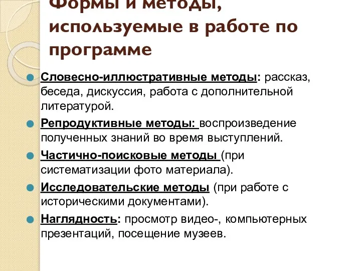 Формы и методы, используемые в работе по программе Словесно-иллюстративные методы: рассказ,