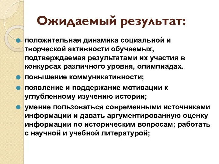 Ожидаемый результат: положительная динамика социальной и творческой активности обучаемых, подтверждаемая результатами