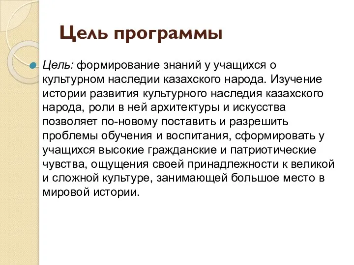 Цель программы Цель: формирование знаний у учащихся о культурном наследии казахского