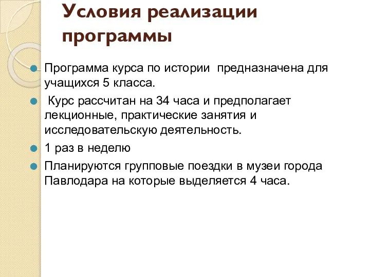 Условия реализации программы Программа курса по истории предназначена для учащихся 5