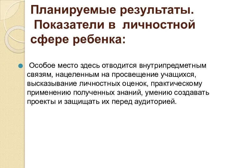 Планируемые результаты. Показатели в личностной сфере ребенка: Особое место здесь отводится