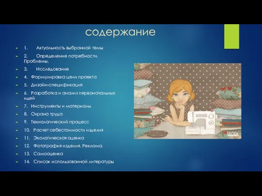 содержание 1. Актуальность выбранной темы 2. Определение потребности. Проблемы. 3. Исследование