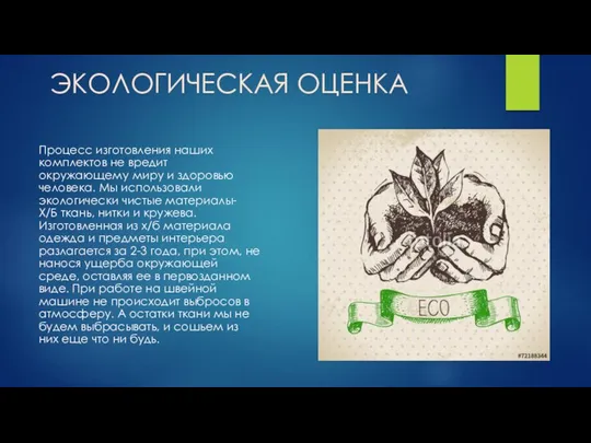 ЭКОЛОГИЧЕСКАЯ ОЦЕНКА Процесс изготовления наших комплектов не вредит окружающему миру и