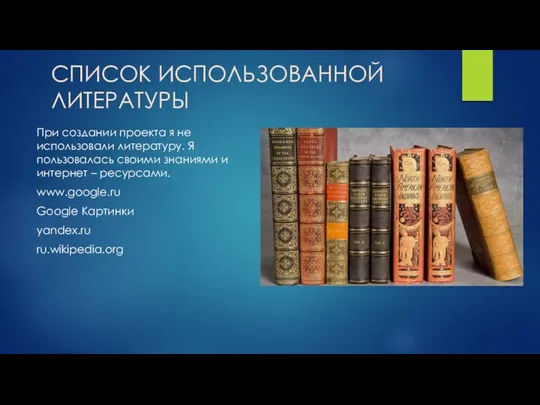 СПИСОК ИСПОЛЬЗОВАННОЙ ЛИТЕРАТУРЫ При создании проекта я не использовали литературу. Я