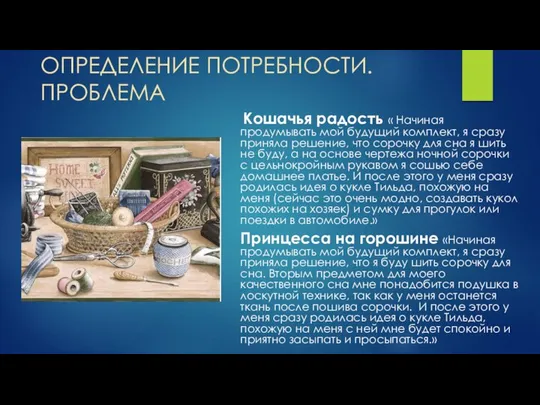 ОПРЕДЕЛЕНИЕ ПОТРЕБНОСТИ.ПРОБЛЕМА Кошачья радость « Начиная продумывать мой будущий комплект, я