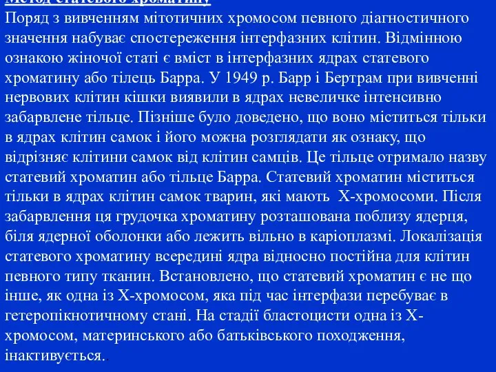 Метод статевого хроматину Поряд з вивченням мітотичних хромосом певного діагностичного значення