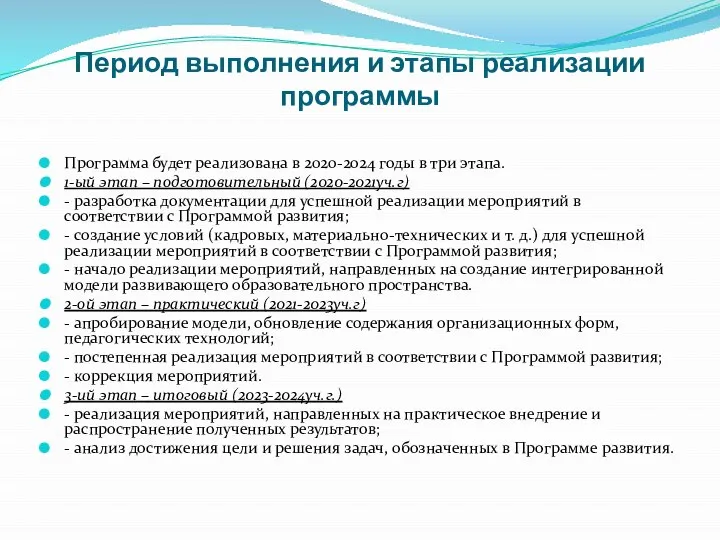 Период выполнения и этапы реализации программы Программа будет реализована в 2020-2024