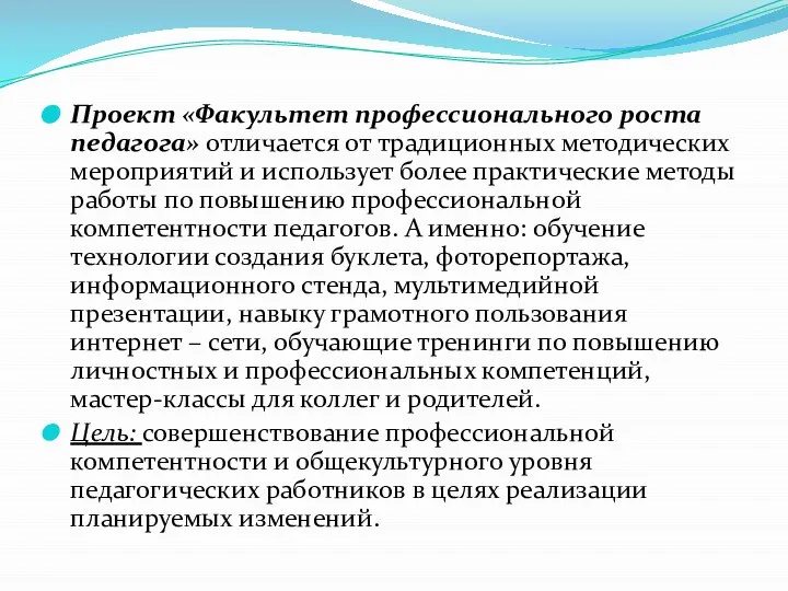 Проект «Факультет профессионального роста педагога» отличается от традиционных методических мероприятий и