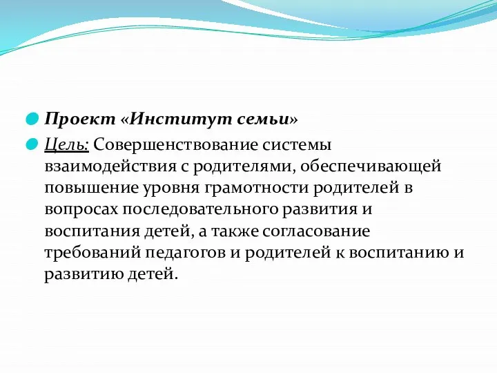 Проект «Институт семьи» Цель: Совершенствование системы взаимодействия с родителями, обеспечивающей повышение