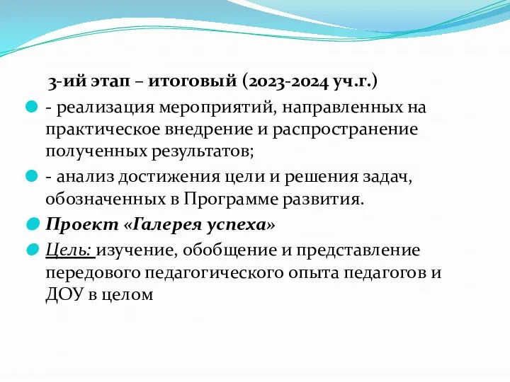 3-ий этап – итоговый (2023-2024 уч.г.) - реализация мероприятий, направленных на