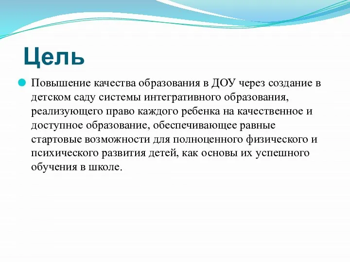 Цель Повышение качества образования в ДОУ через создание в детском саду