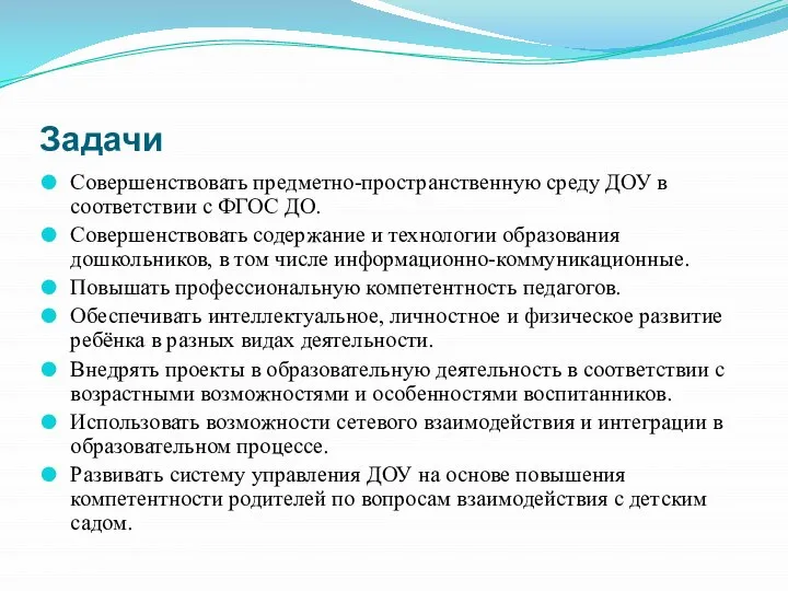 Задачи Совершенствовать предметно-пространственную среду ДОУ в соответствии с ФГОС ДО. Совершенствовать