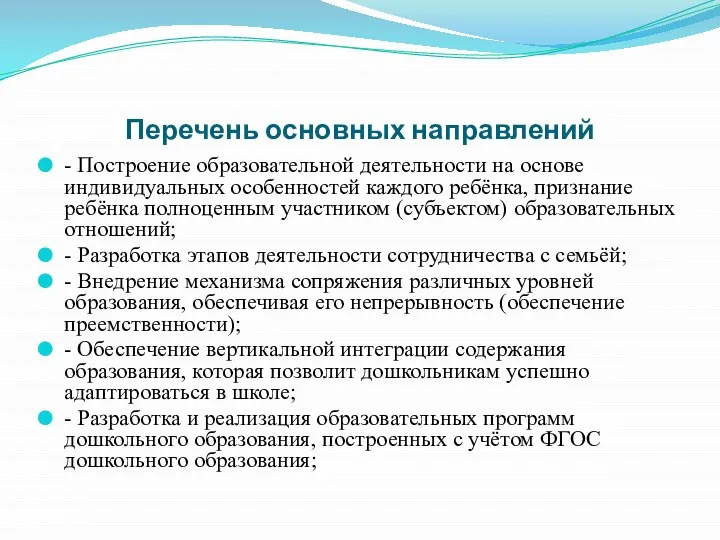 - Построение образовательной деятельности на основе индивидуальных особенностей каждого ребёнка, признание