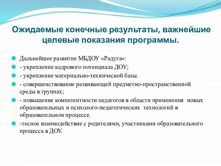 Ожидаемые конечные результаты, важнейшие целевые показания программы. Дальнейшее развитие МБДОУ «Радуга»: