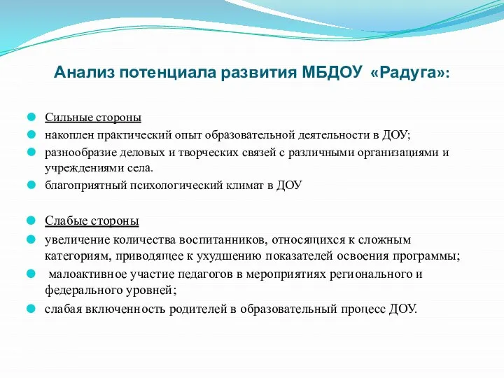 Анализ потенциала развития МБДОУ «Радуга»: Сильные стороны накоплен практический опыт образовательной