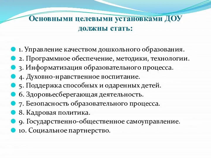 Основными целевыми установками ДОУ должны стать: 1. Управление качеством дошкольного образования.