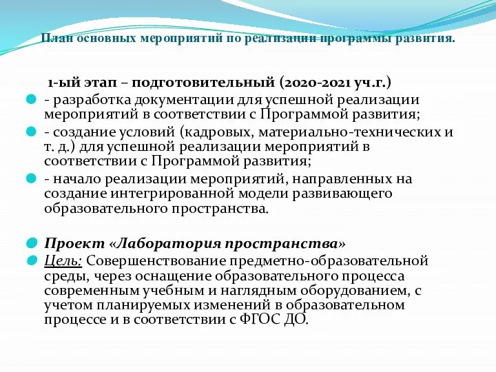 План основных мероприятий по реализации программы развития. 1-ый этап – подготовительный