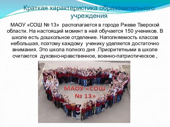 Краткая характеристика образовательного учреждения МАОУ «СОШ № 13» располагается в городе