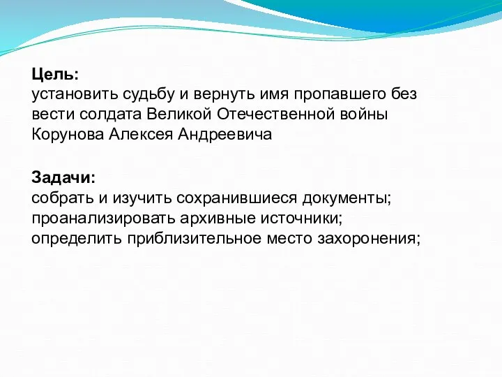 Цель: установить судьбу и вернуть имя пропавшего без вести солдата Великой