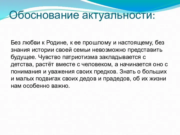 Обоснование актуальности: Без любви к Родине, к ее прошлому и настоящему,