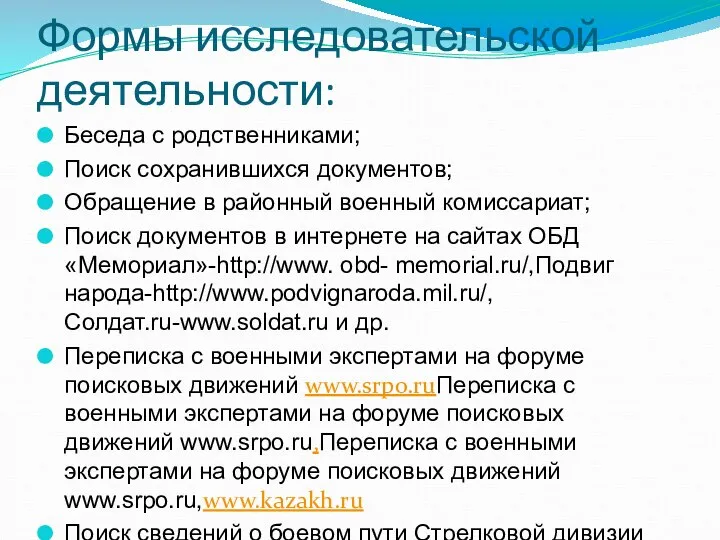 Формы исследовательской деятельности: Беседа с родственниками; Поиск сохранившихся документов; Обращение в