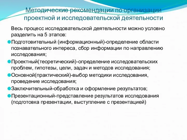 Методические рекомендации по организации проектной и исследовательской деятельности Весь процесс исследовательской