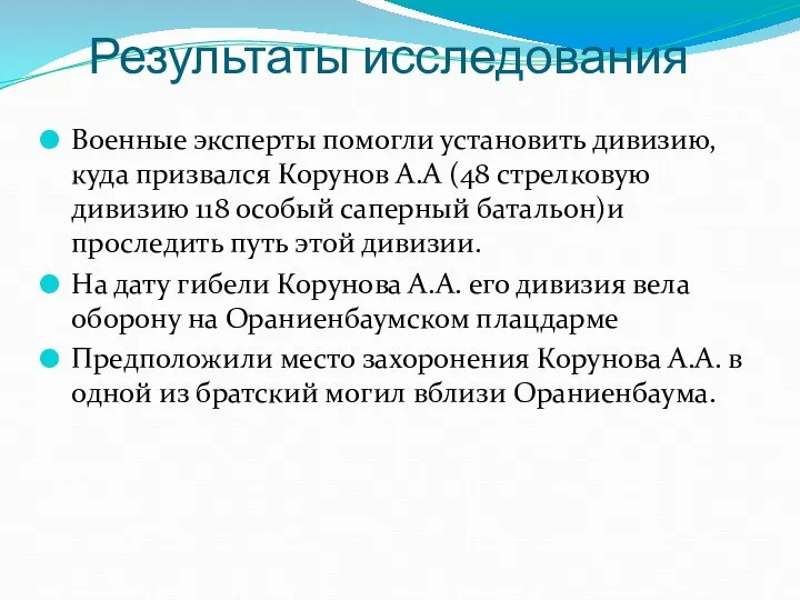 Результаты исследования Военные эксперты помогли установить дивизию, куда призвался Корунов А.А