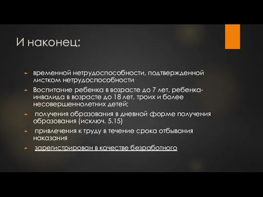 И наконец: временной нетрудоспособности, подтвержденной листком нетрудоспособности Воспитание ребенка в возрасте