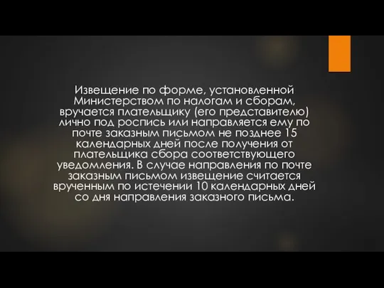 Извещение по форме, установленной Министерством по налогам и сборам, вручается плательщику