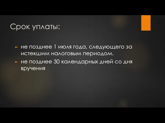 Срок уплаты: не позднее 1 июля года, следующего за истекшим налоговым