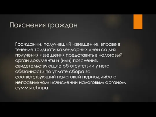 Пояснения граждан Гражданин, получивший извещение, вправе в течение тридцати календарных дней