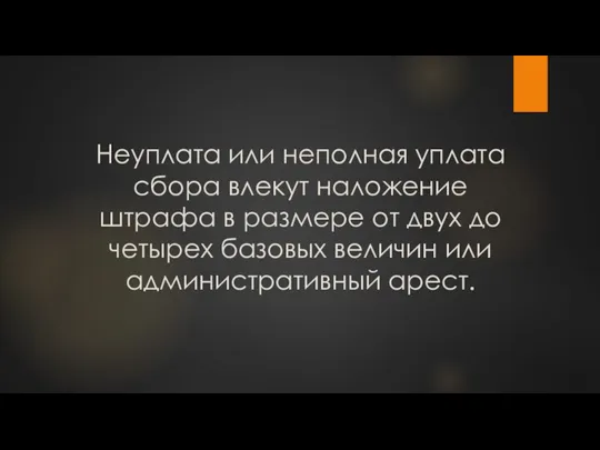 Неуплата или неполная уплата сбора влекут наложение штрафа в размере от