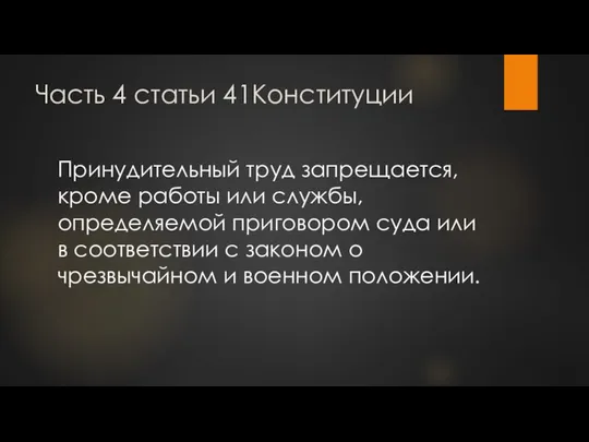 Часть 4 статьи 41Конституции Принудительный труд запрещается, кроме работы или службы,