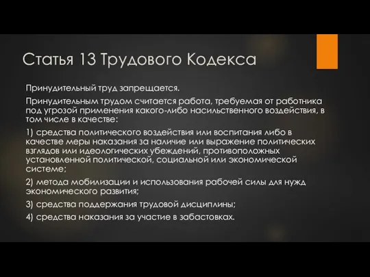 Статья 13 Трудового Кодекса Принудительный труд запрещается. Принудительным трудом считается работа,