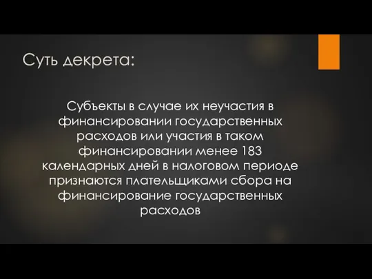 Суть декрета: Субъекты в случае их неучастия в финансировании государственных расходов