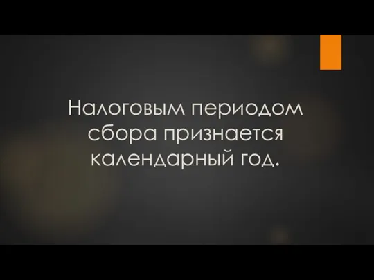 Налоговым периодом сбора признается календарный год.