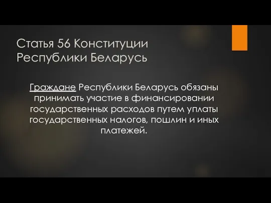 Статья 56 Конституции Республики Беларусь Граждане Республики Беларусь обязаны принимать участие