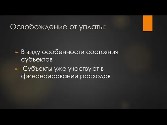 Освобождение от уплаты: В виду особенности состояния субъектов Субъекты уже участвуют в финансировании расходов