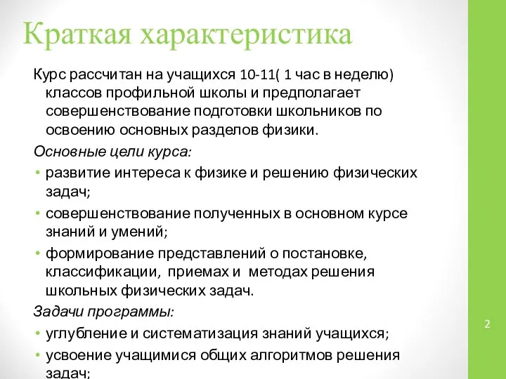 Краткая характеристика Курс рассчитан на учащихся 10-11( 1 час в неделю)