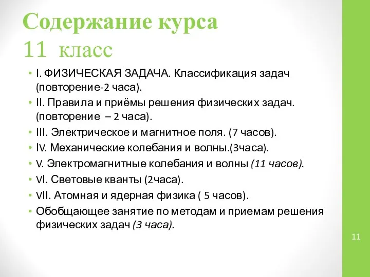 Содержание курса 11 класс І. ФИЗИЧЕСКАЯ ЗАДАЧА. Классификация задач (повторение-2 часа).