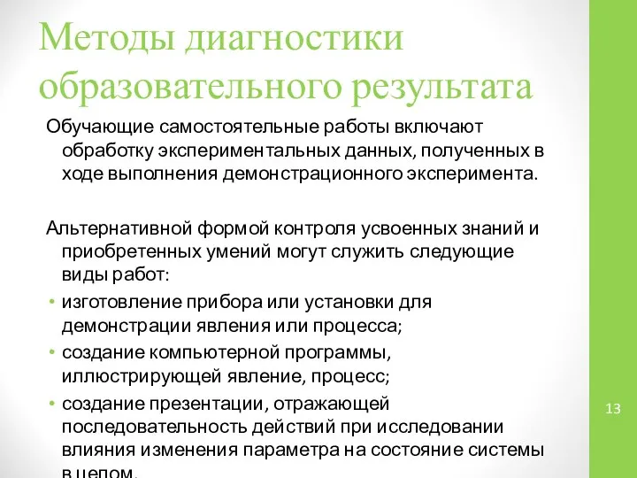 Методы диагностики образовательного результата Обучающие самостоятельные работы включают обработку экспериментальных данных,