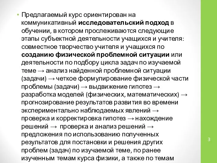 Предлагаемый курс ориентирован на коммуникативный исследовательский подход в обучении, в котором