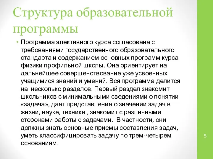 Структура образовательной программы Программа элективного курса согласована с требованиями государственного образовательного