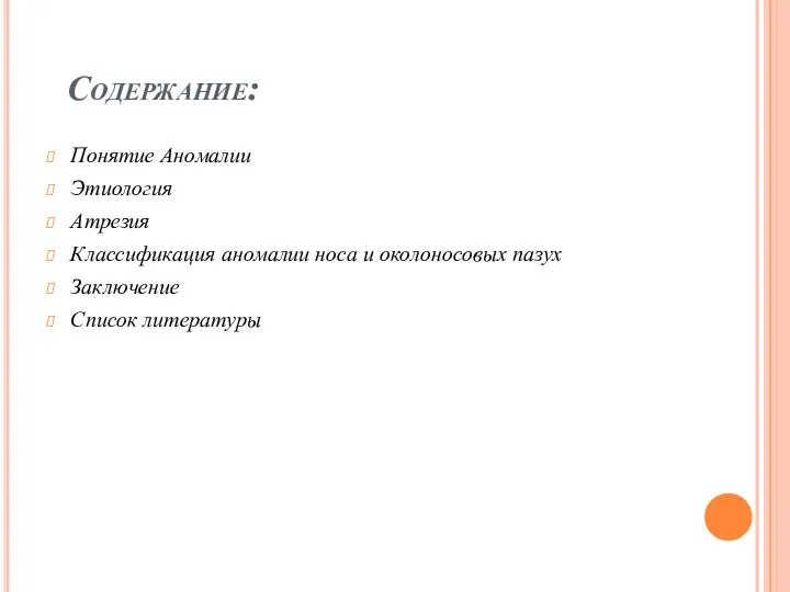 Содержание: Понятие Аномалии Этиология Атрезия Классификация аномалии носа и околоносовых пазух Заключение Список литературы