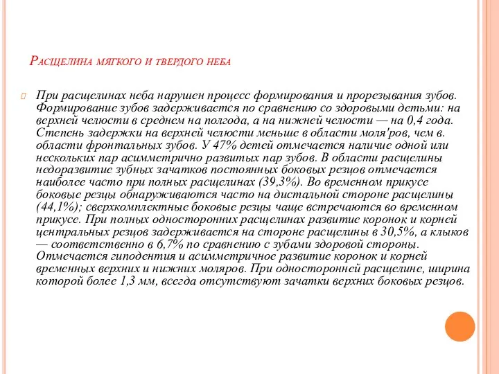 Расщелина мягкого и твердого неба При расщелинах неба нарушен процесс формирования