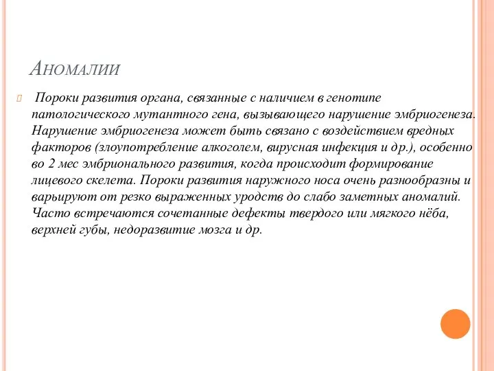 Аномалии Пороки развития органа, связанные с наличием в генотипе патологического мутантного