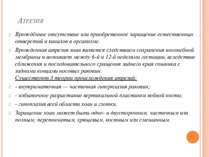 Атрезия Врождённое отсутствие или приобретенное заращение естественных отверстий и каналов в