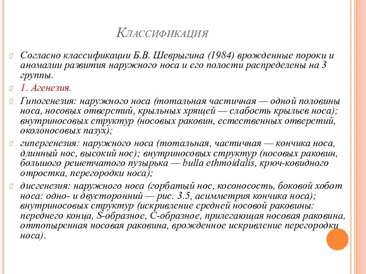 Классификация Согласно классификации Б.В. Шеврыгина (1984) врожденные пороки и аномалии развития
