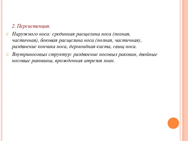 2. Персистенция. Наружного носа: срединная расщелина носа (полная, частичная), боковая расщелина