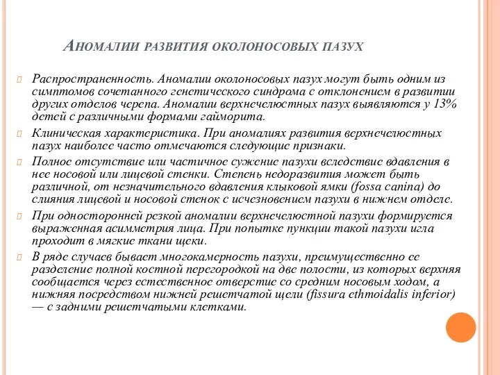 Аномалии развития околоносовых пазух Распространенность. Аномалии околоносовых пазух могут быть одним